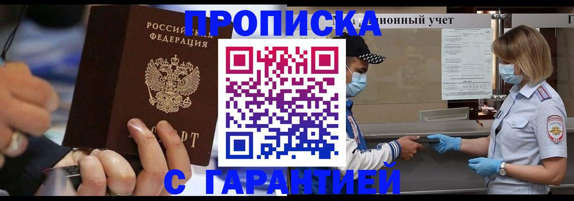 прописка 2025 в Якутске